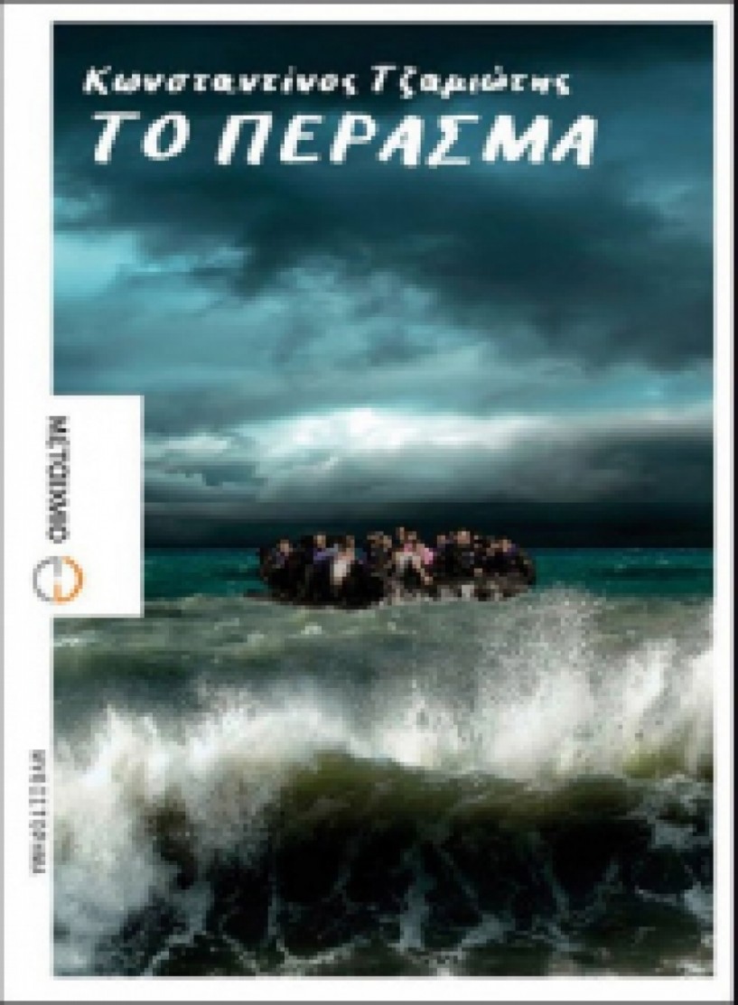 ΤΗΝ ΤΕΤΑΡΤΗ 19 ΟΚΤΩΒΡΙΟΥ - Το «Πέρασμα» του Κ. Τζαμιώτη στο φουαγιέ του Αρχαιολογικού Μουσείου Βέροιας