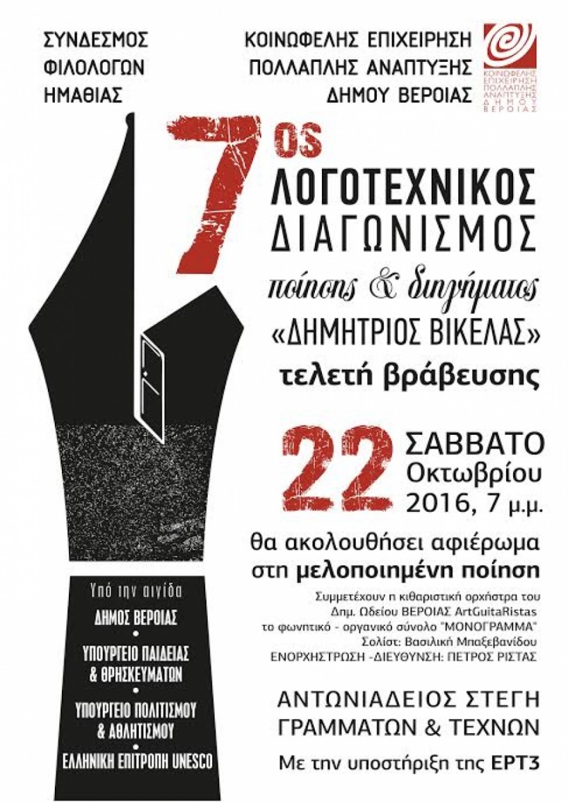 Λήξη του 7ου λογοτεχνικού διαγωνισμού «Δημήτριος Βικέλας» το Σάββατο στη Στέγη