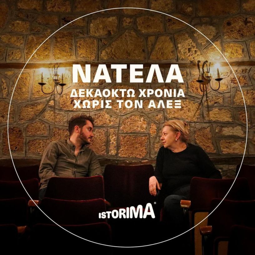 Νέο podcast στο istorima: Νατέλα, δεκαοχτώ χρόνια χωρίς τον Άλεξ