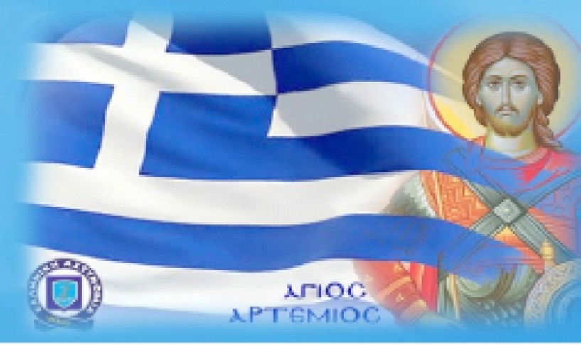Τον προστάτη της Άγιο Αρτέμιο τιμά σήμερα η Ελληνική   Αστυνομία