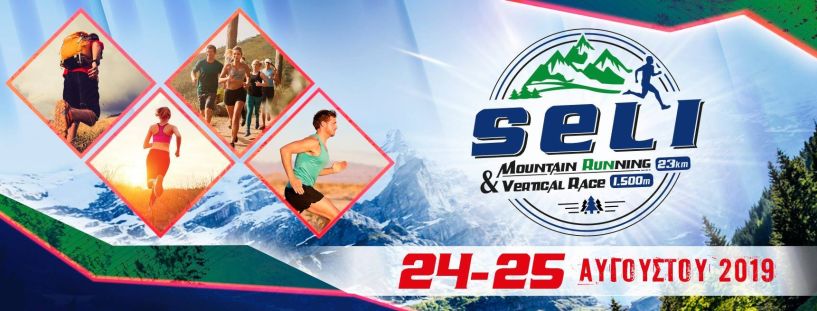 Στις 24-25 Αυγούστου ο 2ος Seli mountain running