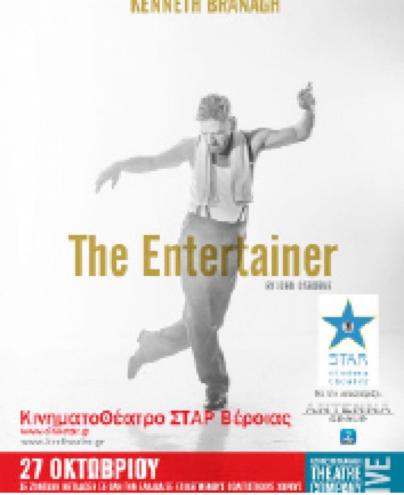 Σήμερα Πέμπτη «The Entertainer»  από το Λονδίνο  σε ζωντανή μετάδοση  στο ΣΤΑΡ της Βέροιας