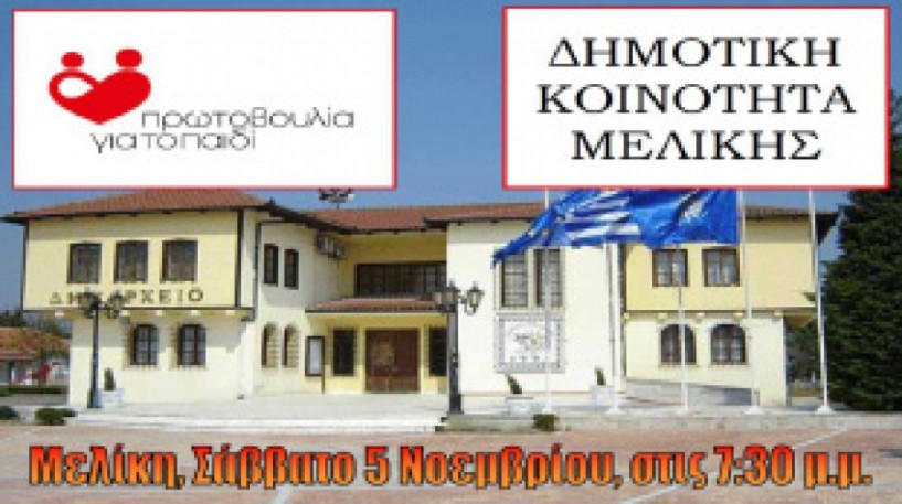 ΑΠΟ ΤΗΝ ΠΡΩΤΟΒΟΥΛΙΑ ΓΙΑ ΤΟ ΠΑΙΔΙ  Ενημερωτική   εκδήλωση στη Μελίκη για την προστασία   των παιδιών