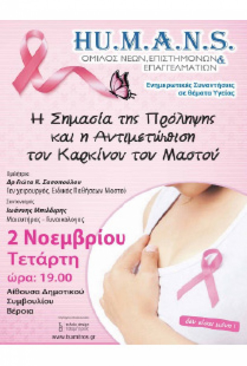 ΑΠΟ ΤΗΝ ΟΝΕΕ ΗΜΑΘΙΑΣ Ημερίδα για την πρόληψη του καρκίνου  του μαστού και κλινικό εργαστήριο