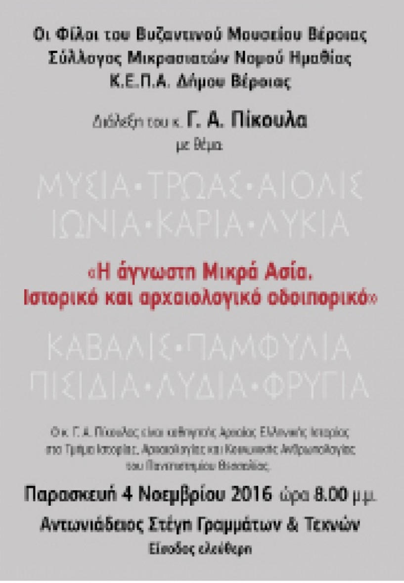 Την Παρασκευή 4 Νοεμβρίου στη «Στέγη»  Διάλεξη του καθηγητή Γιάννη Πίκουλα για την «άγνωστη Μικρά Ασία»