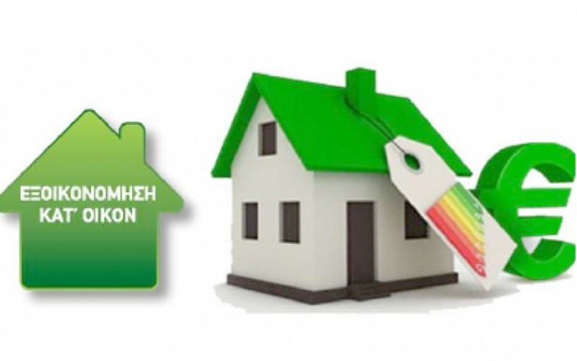 2.500 νοικοκυριά   θα ενταχθούν   στο Πρόγραμμα   «Εξοικονόμηση κατ’ οίκον»