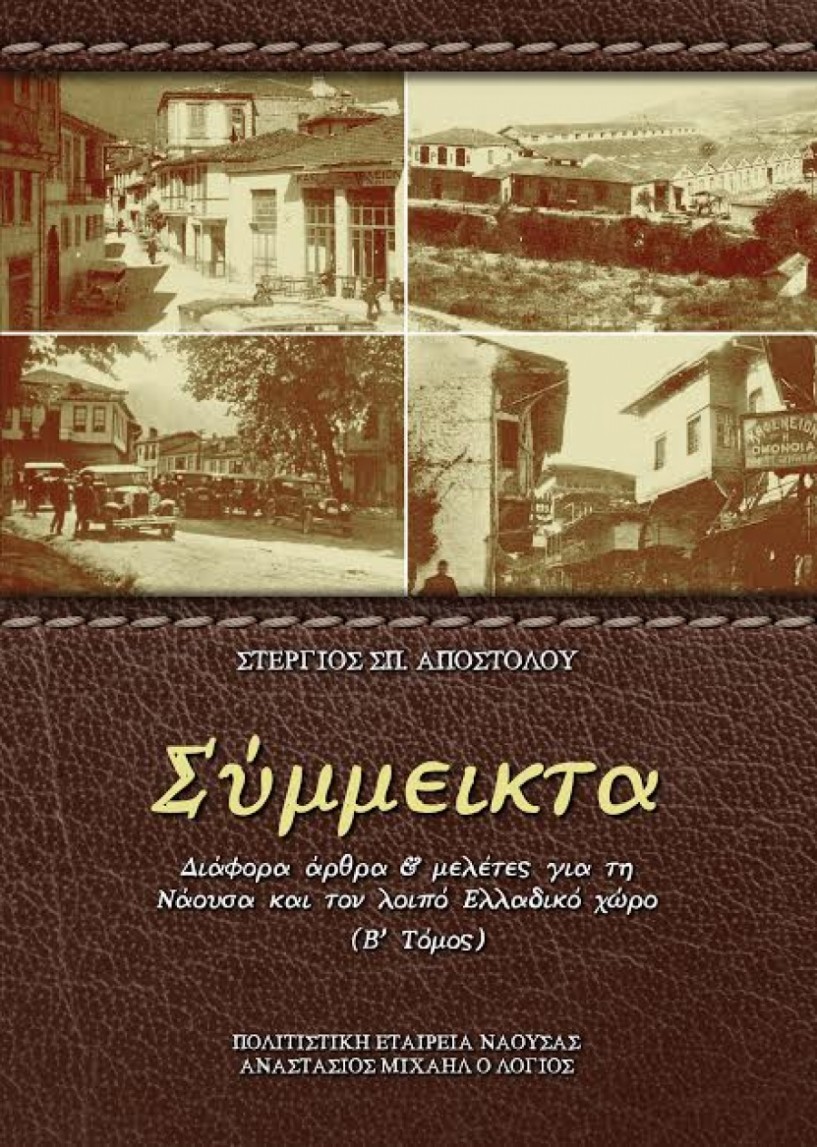 Παρουσίαση του 2ου τόμου των ΄Σύμμεικτων΄ του Στέργιου Σπ. Αποστόλου