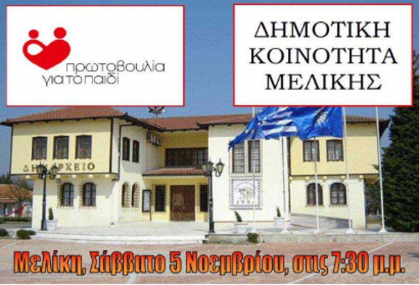 ΑΠΟ ΤΗΝ ΠΡΩΤΟΒΟΥΛΙΑ ΓΙΑ ΤΟ ΠΑΙΔΙ - Ενημερωτική εκδήλωση   στη Μελίκη για την   προστασία των παιδιών