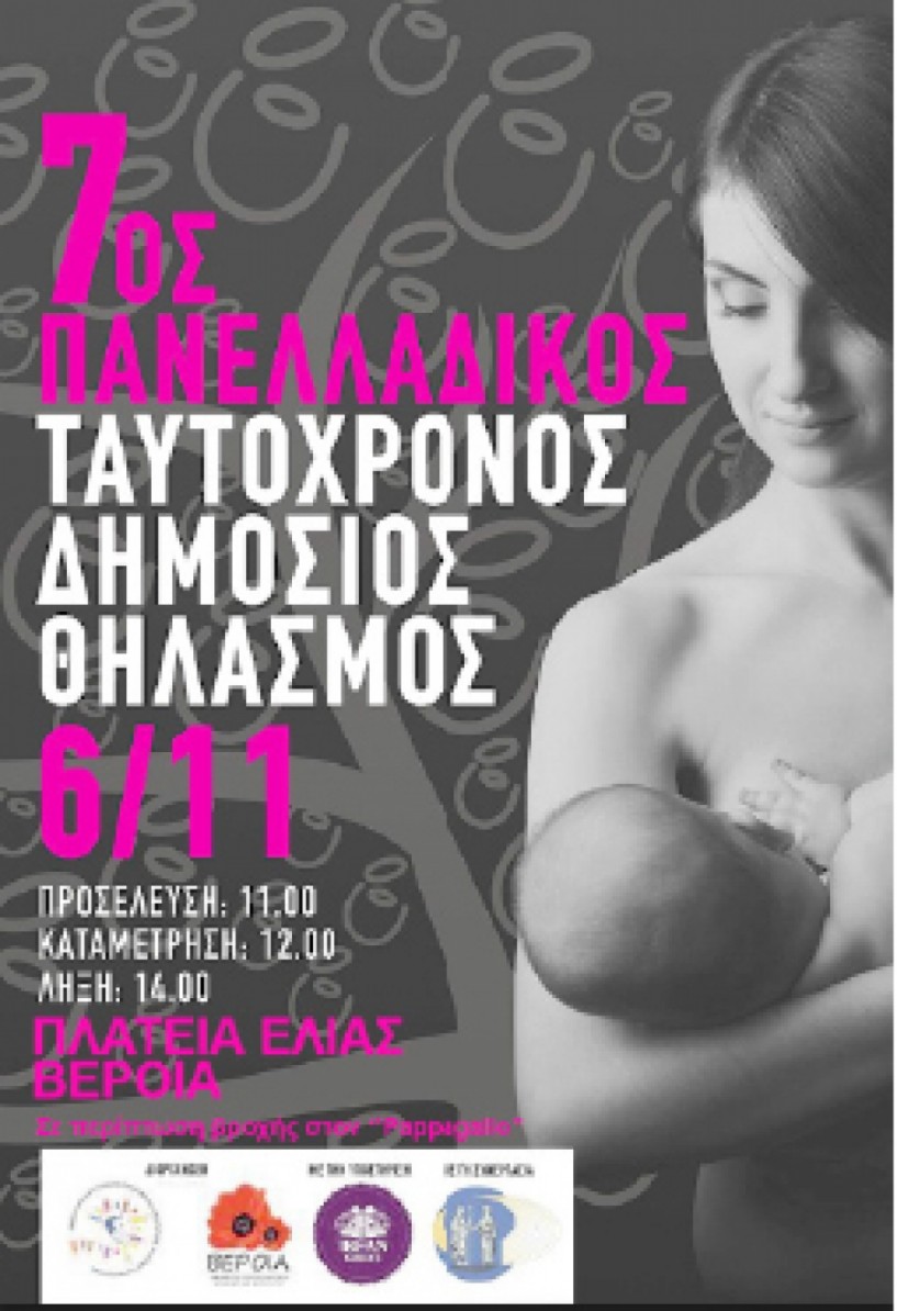 Την Κυριακή 6 Νοεμβρίου στη Βέροια - Πανελλαδικός  Ταυτόχρονος Δημόσιος Θηλασμός 2016