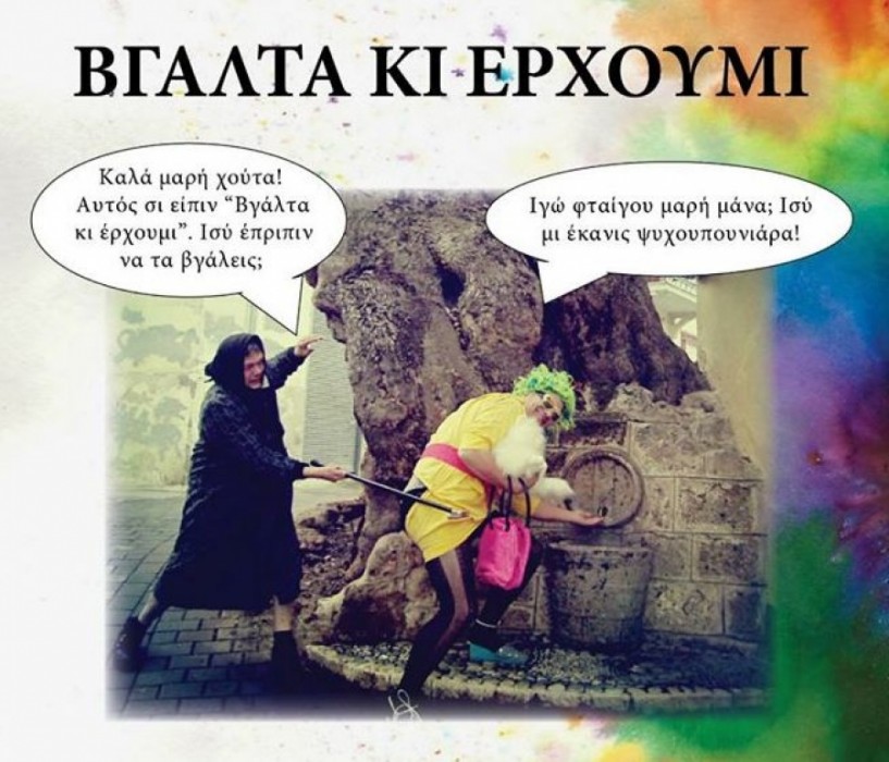 Αυστηρώς κατάλληλο το ΄Βγάλτα κι έρχομαι΄ από τη θεατρική ομάδα ΄Παλιουφιρμένη΄
