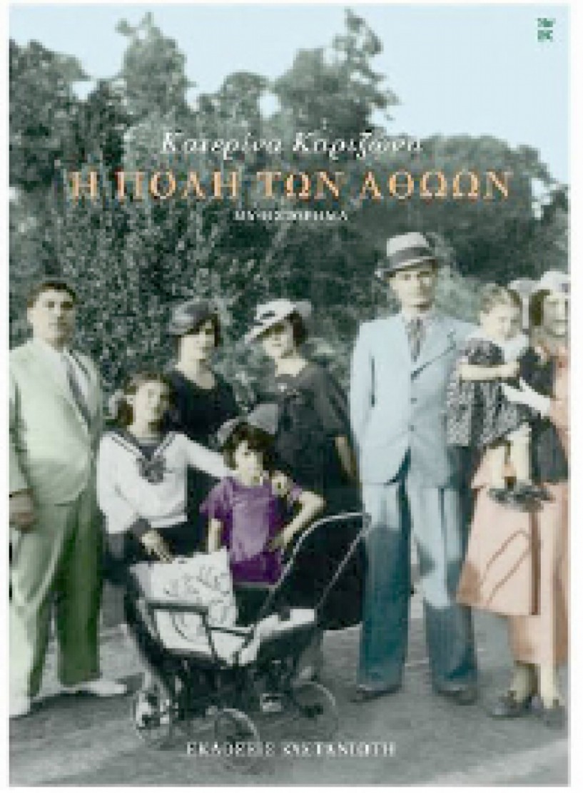 Σήμερα Τετάρτη  «Η πόλη των αθώων» της Κατ. Καριζώνη παρουσιάζεται στη Δημόσια Βιβλιοθήκη
