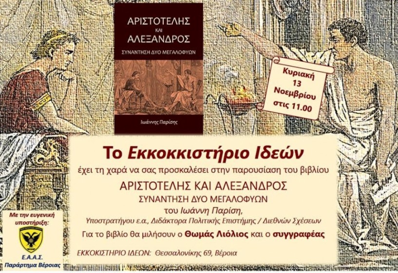 Βιβλίο για τη συνάντηση των δύο μεγαλοφυών