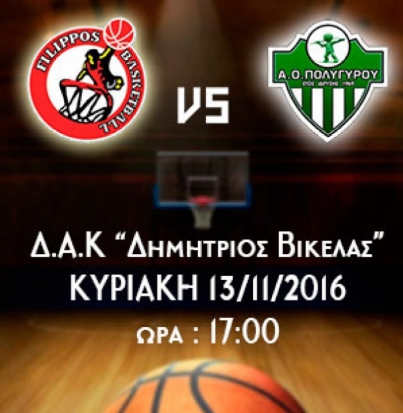 Μπάσκετ Β΄ Εθνικής. Τον Α.Ο. Πολυγύρου υποδέχεται την Κυριακή ο Φίλιππος