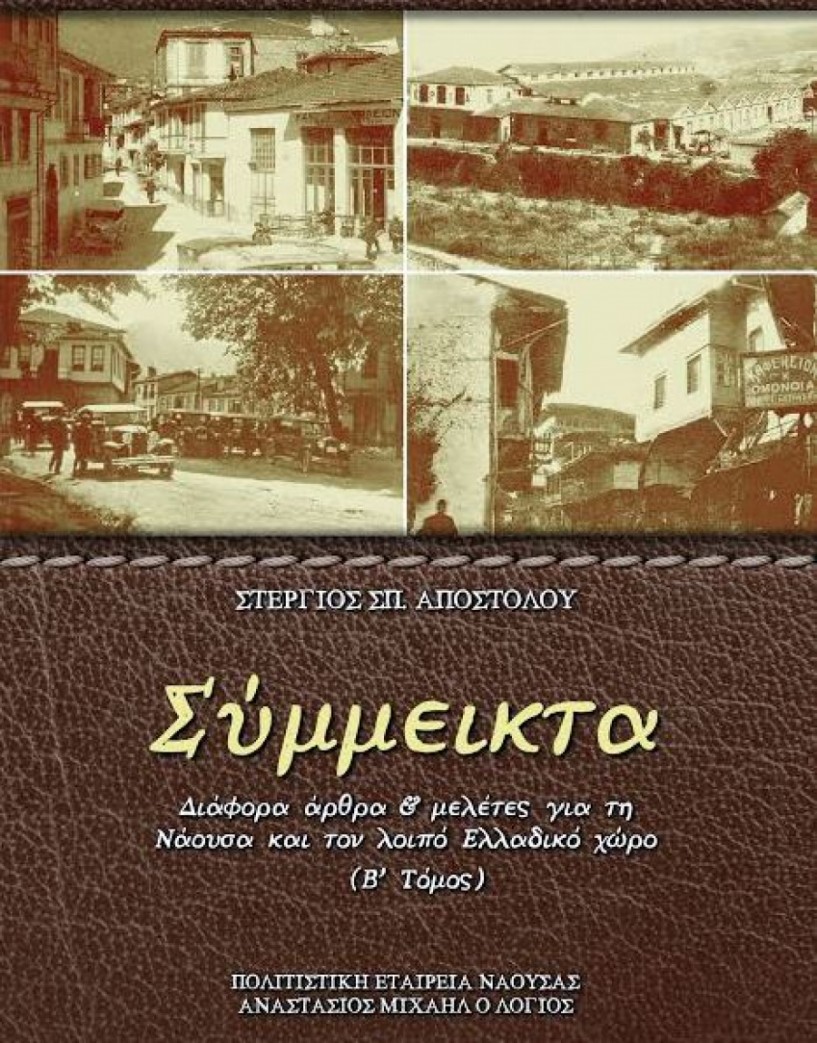 Τα ΄Σύμμεικτα΄ (τόμος 2) παρουσιάζει τη Δευτέρα ο Στέργιος Αποστόλου