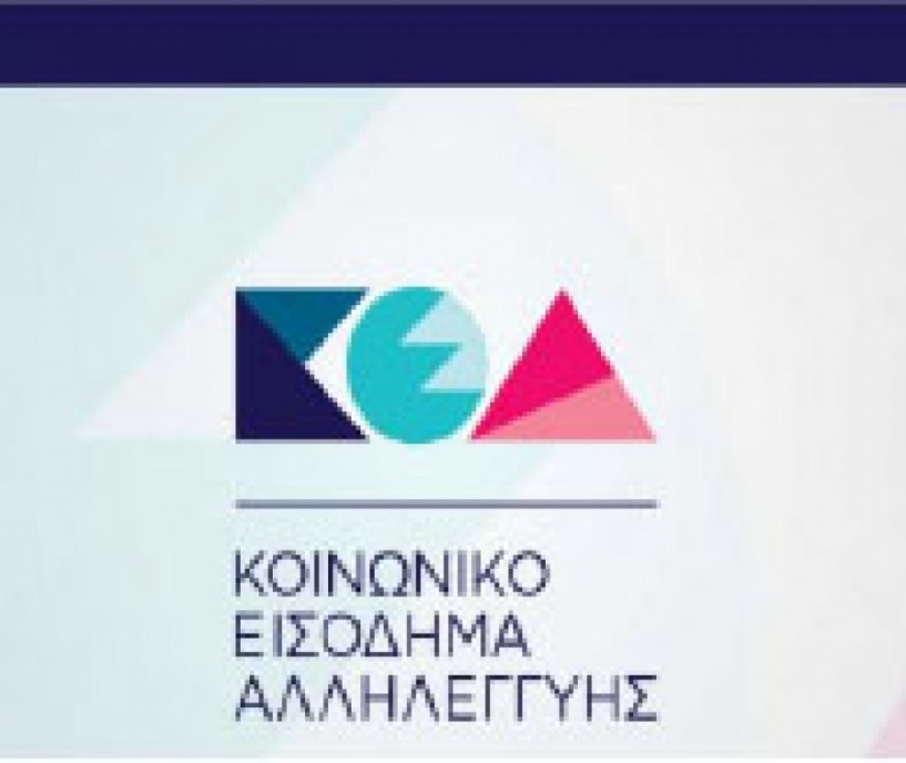Κοινωνικό εισόδημα  αλληλεγγύης (ΚΕΑ):  Έως 30/11 οι αιτήσεις  στο keaprogram.gr