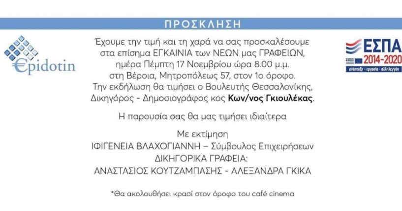 Ανοιχτή πρόσκληση στα εγκαίνια του γραφείου EPIDOTIN