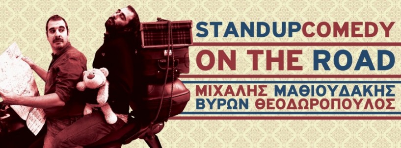 Stand up comedy το Σάββατο στον ΄Σείριο΄