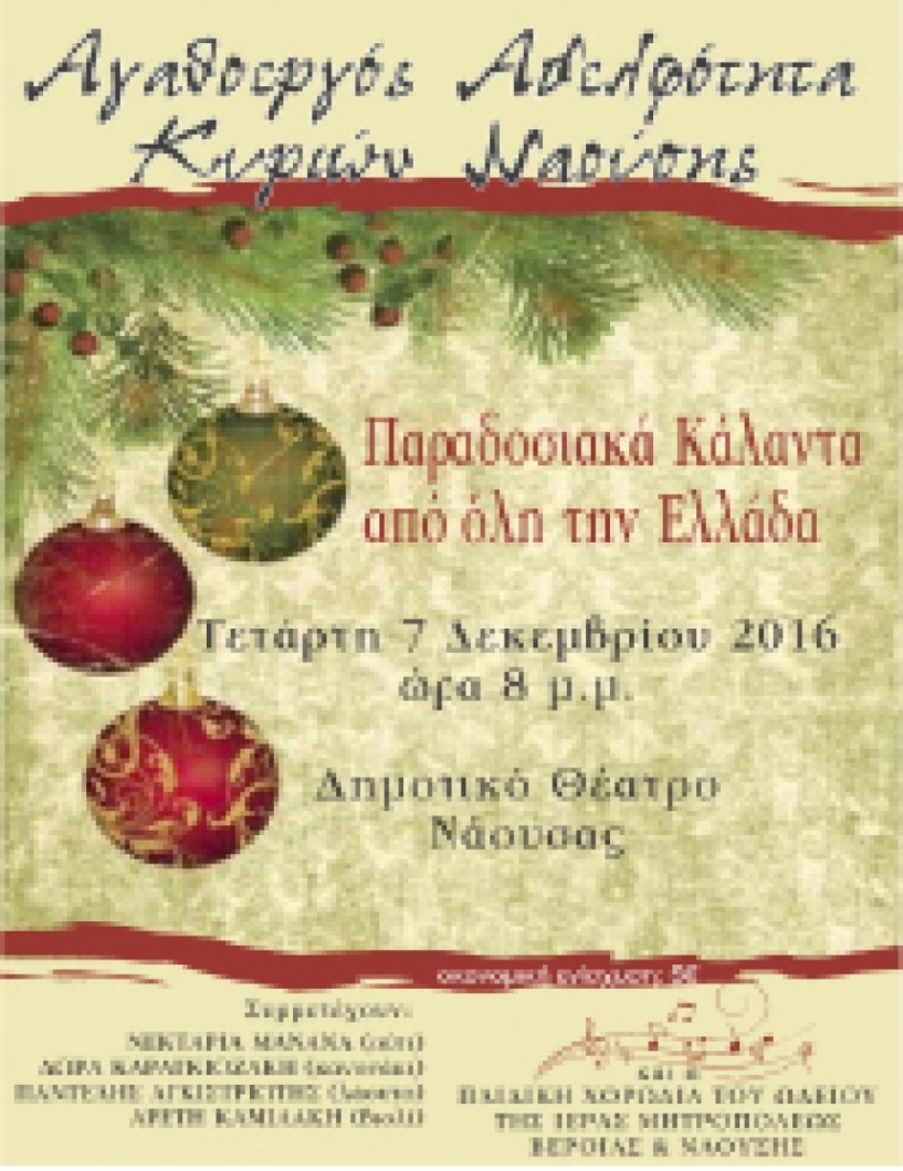 Την Τετάρτη 7 Δεκεμβρίου  Ελληνικά παραδοσιακά κάλαντα στο Δημοτικό θέατρο Νάουσας