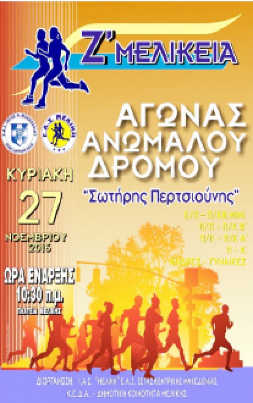 Προκήρυξη αγώνων δρόμου σε δημόσια οδό «ΣΩΤΗΡΗΣ ΠΕΡΤΣΙΟΥΝΗΣ» στη Μελίκη