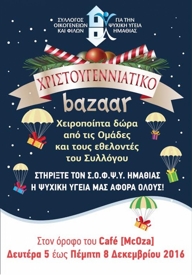 Χριστουγεννιάτικο bazaar από τον ΣΟΦΨΥ Ημαθίας