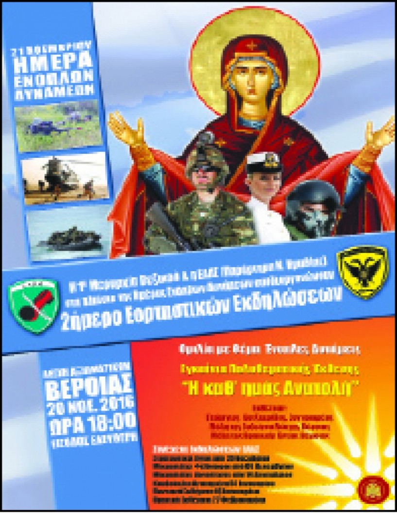 Εκδήλωση στη ΛΑΦ Βέροιας για την ημέρα των Ενόπλων Δυνάμεων