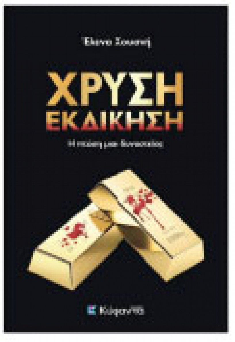 Αύριο στη Βέροια Το βιβλίο  της Έλενας Χουσνή «Χρυσή εκδίκηση»