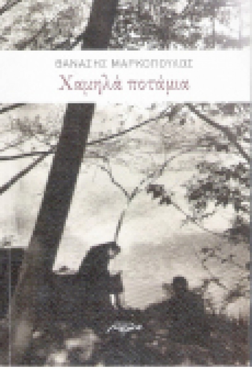 Σήμερα Τετάρτη  -  Τα «Χαμηλά ποτάμια»   του Θαν. Μαρκόπουλου   παρουσιάζονται στην «Εληά»