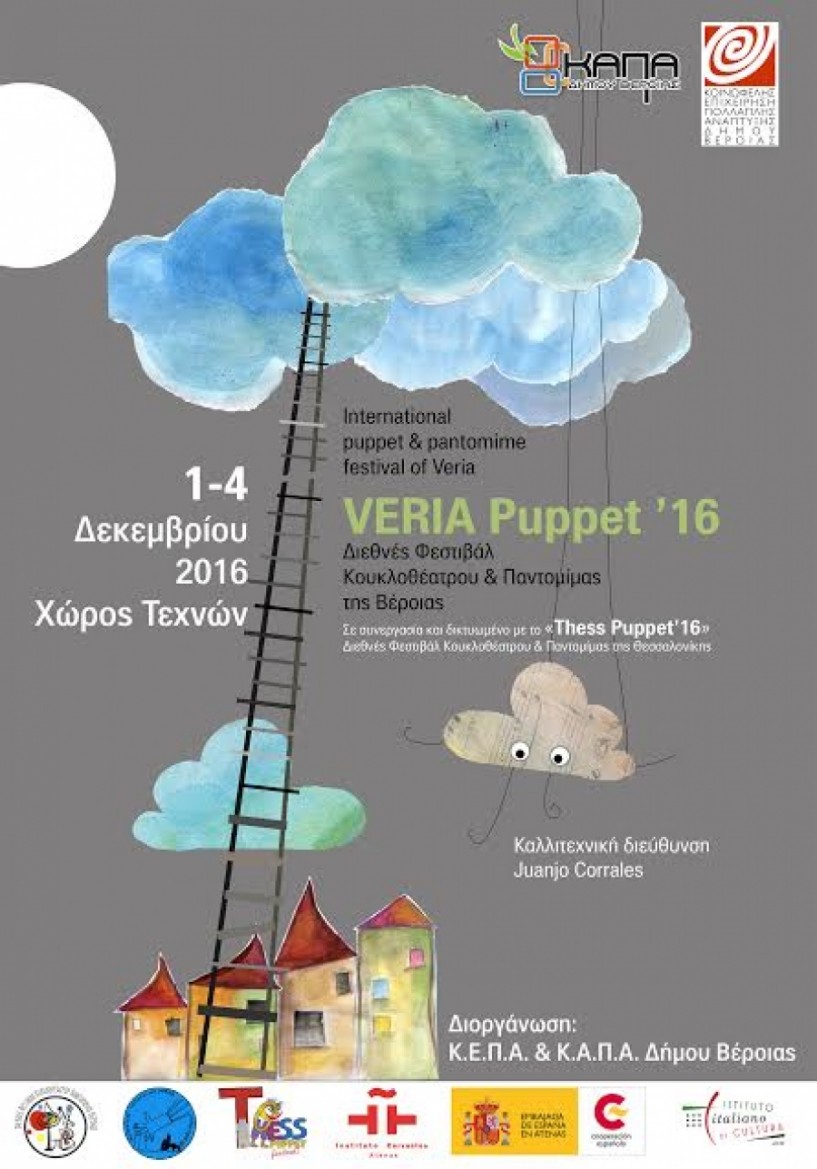 1-4 Δεκεμβρίου του Veria Puppet Festival ΄16. Διεθνές φεστιβάλ κουκλοθέατρου & παντομίμας