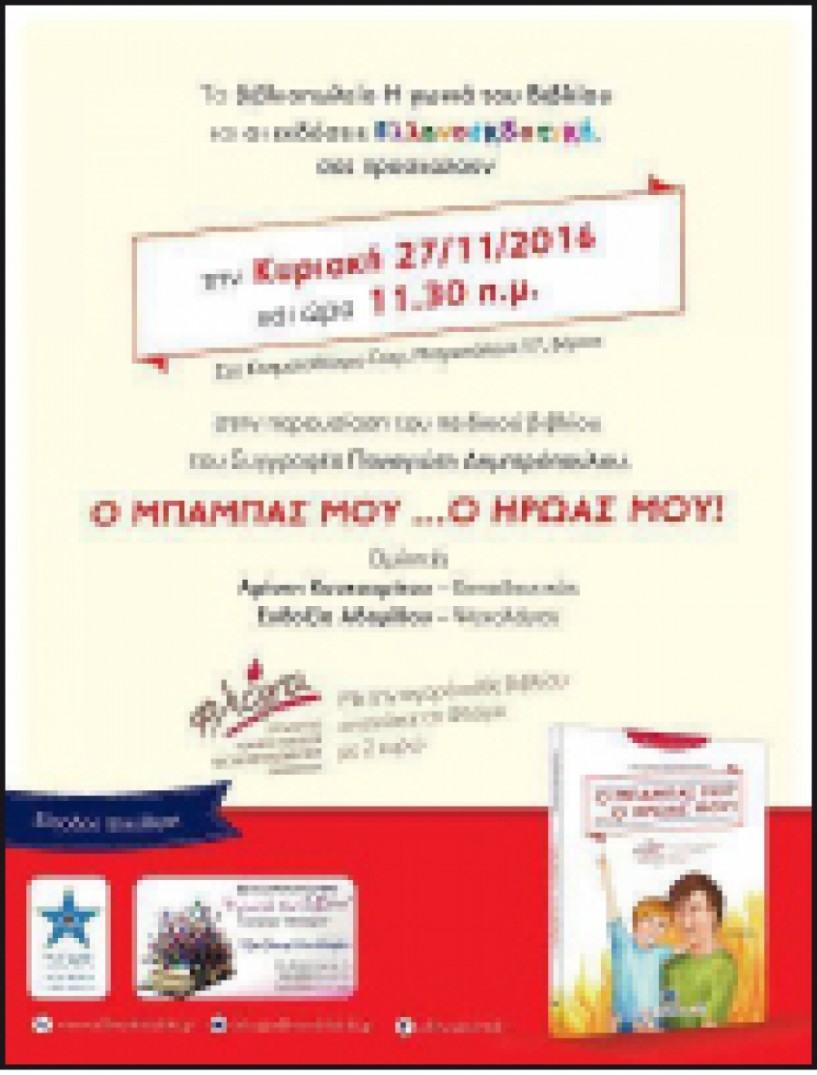 To βιβλίο «Ο μπαμπάς μου... ο ήρωάς μου» παρουσιάζεται στο Σταρ στηρίζοντας τη «Φλόγα»