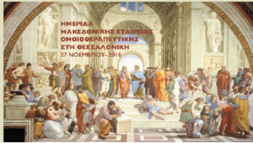 Την Κυριακή 27 Νοεμβρίου  - Ημερίδα  Ομοιοπαθητικής  στη Θεσσαλονίκη
