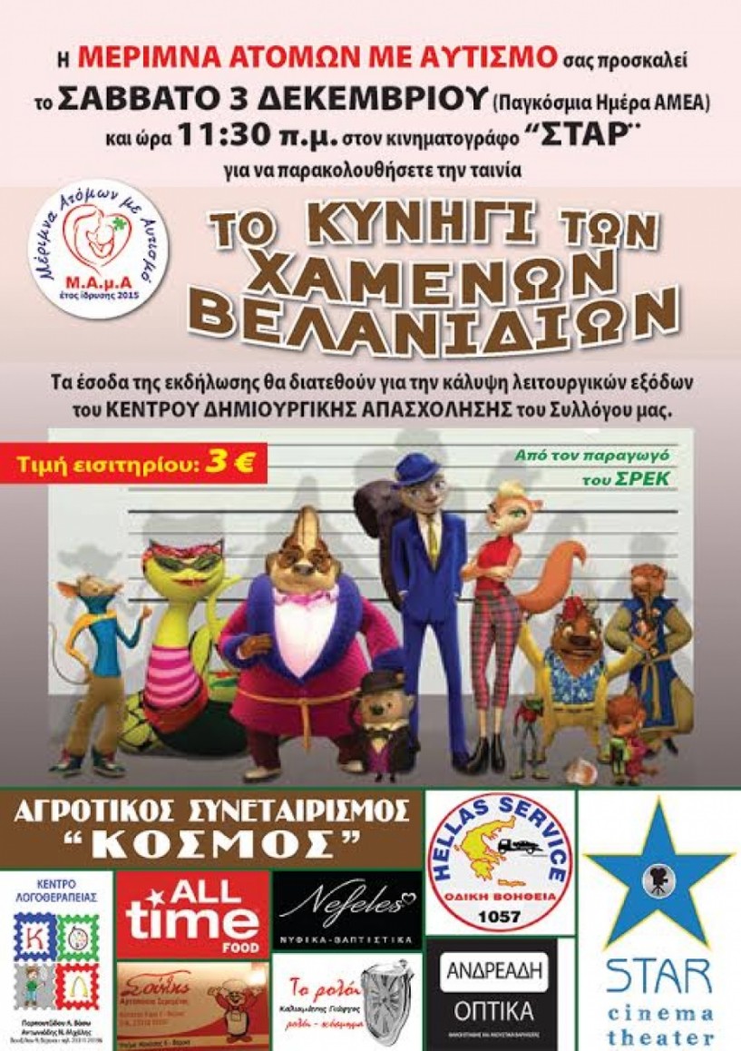 Ταινία και μπαζάρ Χριστουγέννων από τον σύλλογο ΜΑμΑ