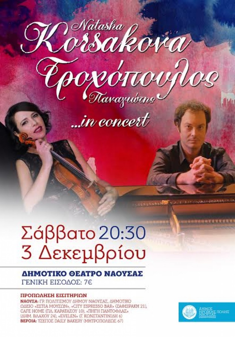 Συναυλία κλασικής μουσικής με τη Νατάσα Κορσάκοβα και τον Παναγιώτη Τροχόπουλο