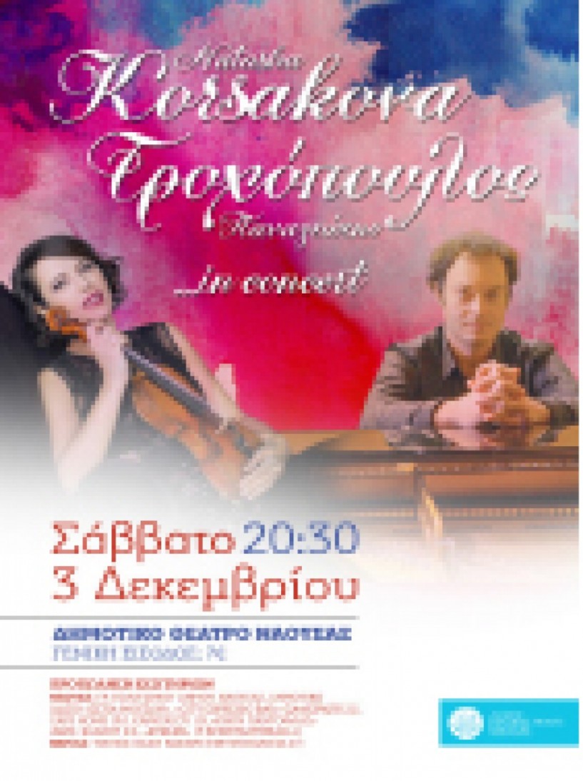 Συναυλία κλασικής μουσικής   με την Νατάσα Κορσάκοβα και Παναγιώτη Τροχόπουλο στη Νάουσα