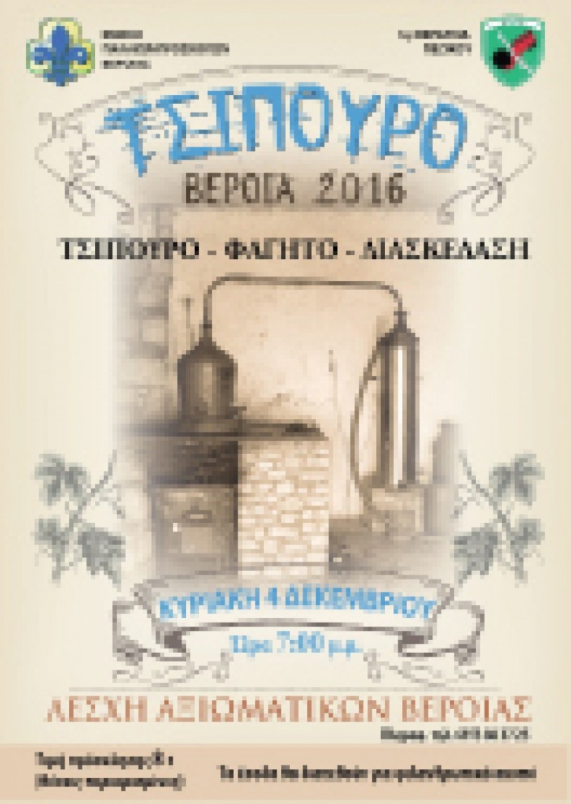 Την Κυριακή 4 Δεκεμβρίου  - Βραδιά τσίπουρου στη Λέσχη Αξιωματικών Βέροιας