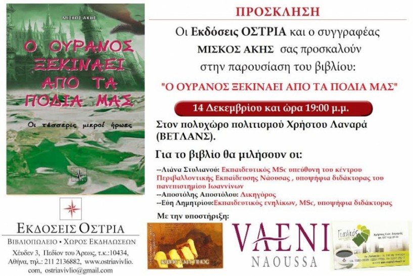 Παρουσίαση του βιβλίου του ΄Ακη Μίσκου στις 14 Δεκεμβρίου