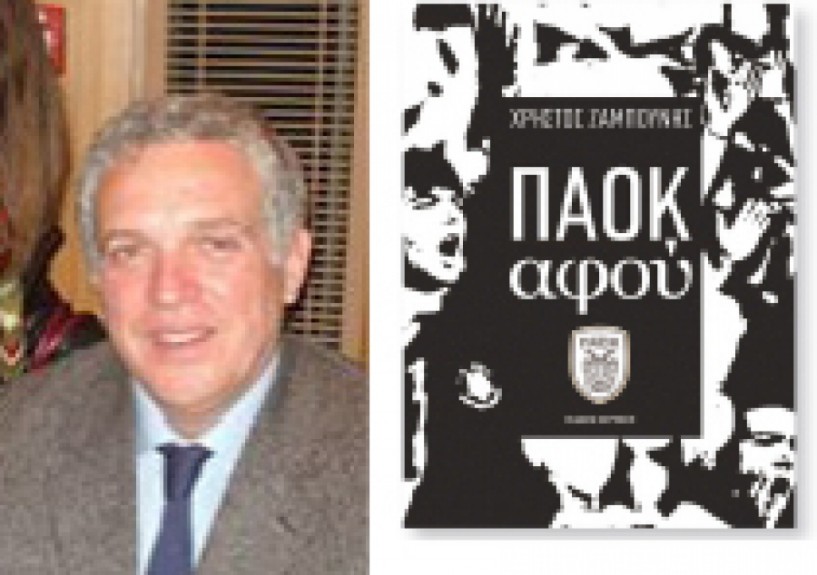 To βιβλίο του Χρ. Ζαμπούνη «ΠΑΟΚ αφού» παρουσιάζεται στη Βέροια