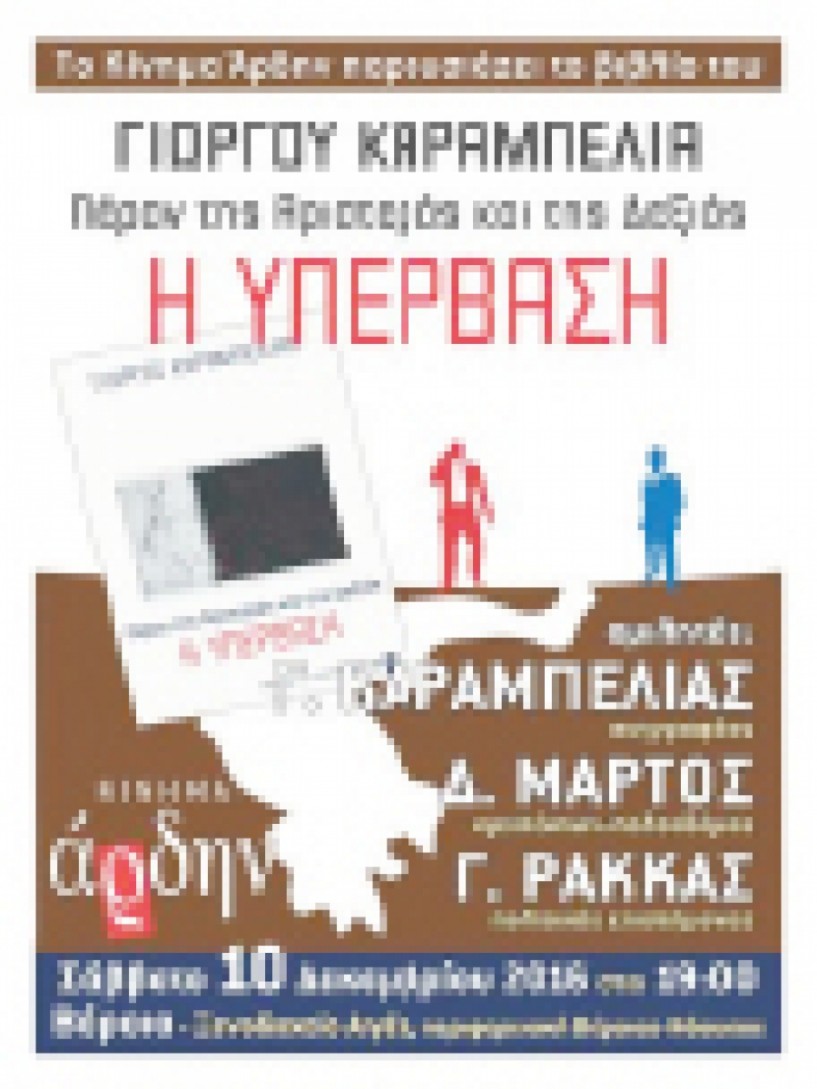 Το νέο βιβλίο του Γ. Καραμπελιά «Πέραν της Αριστεράς και της Δεξιάς - Η υπέρβαση» παρουσιάζεται στη Βέροια