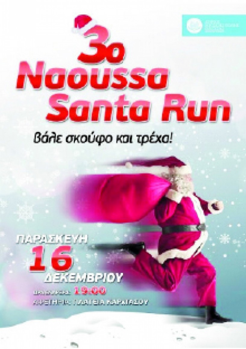 3ο «Naoussa Santa Run» στις 16 Δεκεμβρίου στη Νάουσα