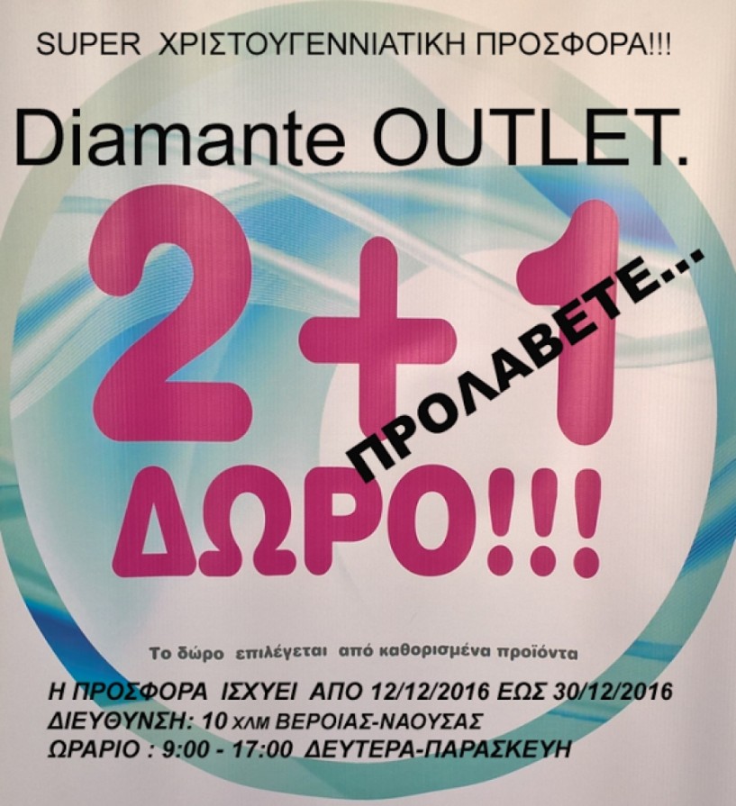 Σούπερ χριστουγεννιάτικη προσφορά του Outlet Diamante!