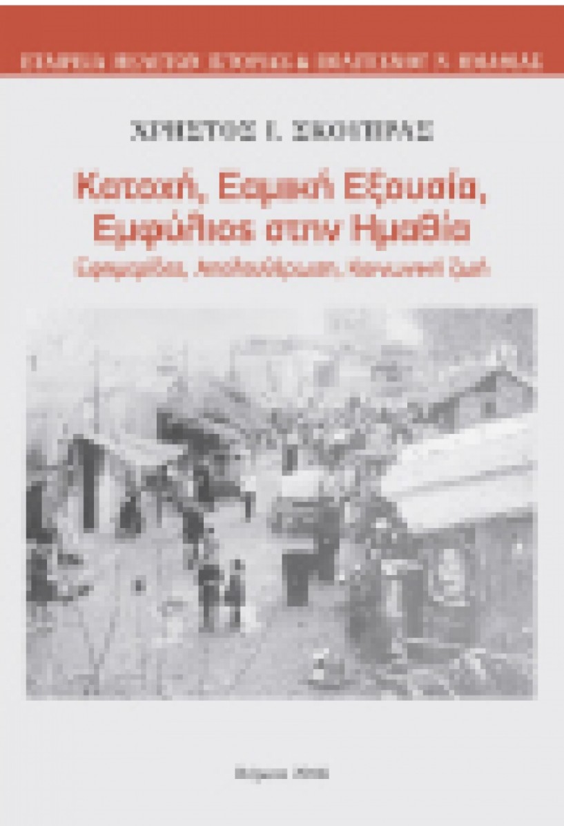 Το νέο βιβλίο του Χρ. Σκούπρα  για την κατοχική περίοδο  παρουσιάζεται στη Νάουσα