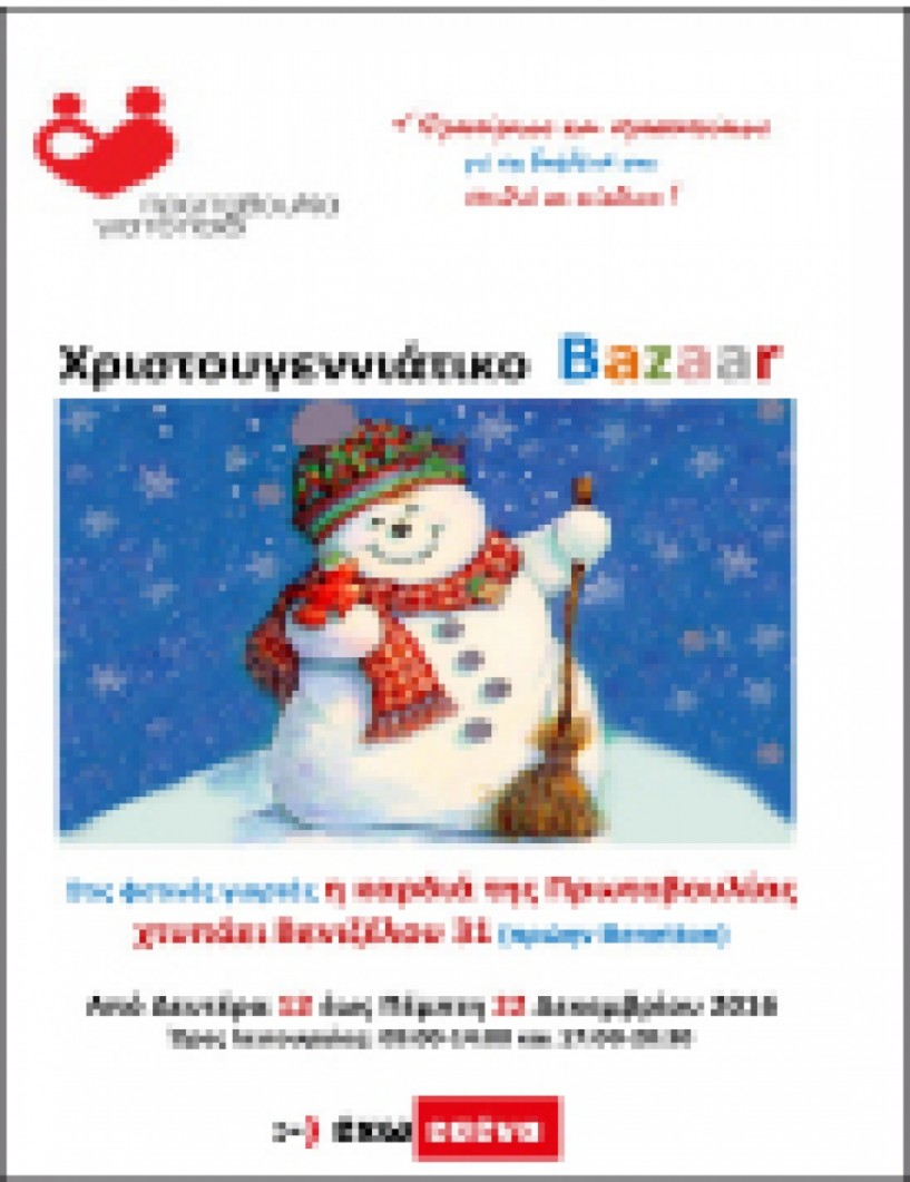 Χριστουγεννιάτικο Bazaar της Πρωτοβουλίας για το Παιδί από 12 -22 Δεκεμβρίου