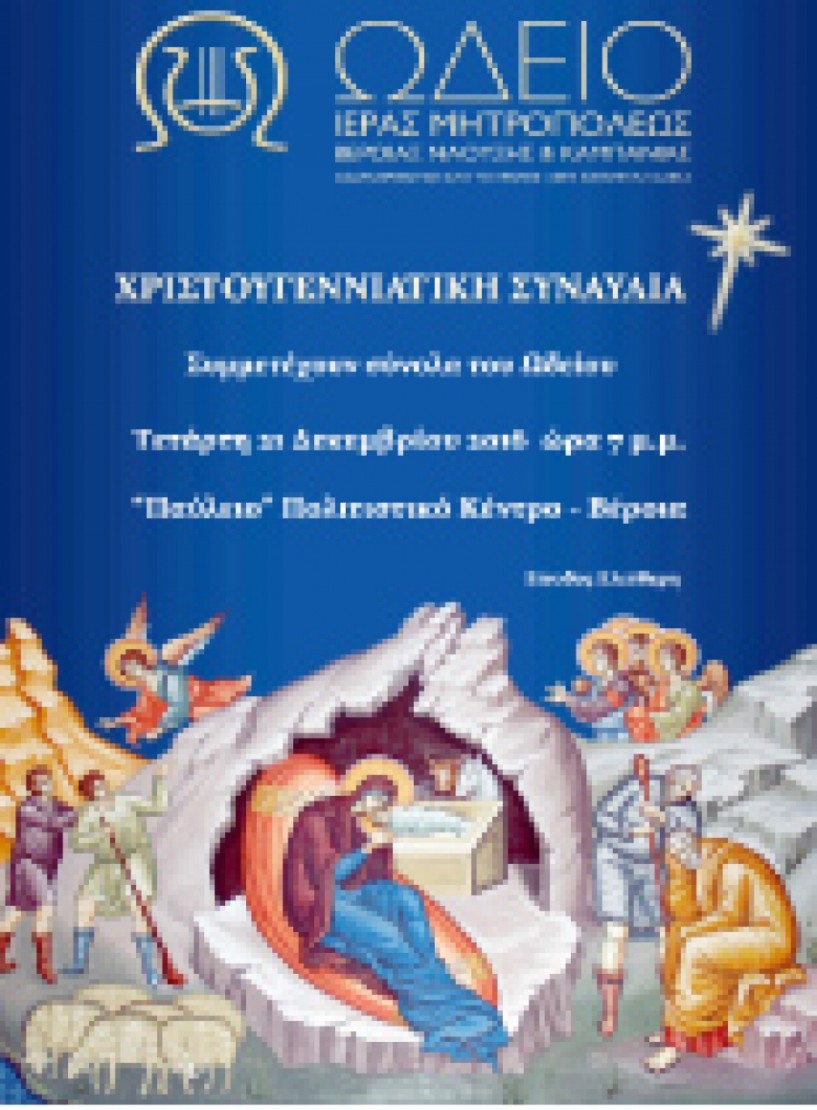 Χριστουγεννιάτικη γιορτή   από το Ωδείο   της Μητρόπολης