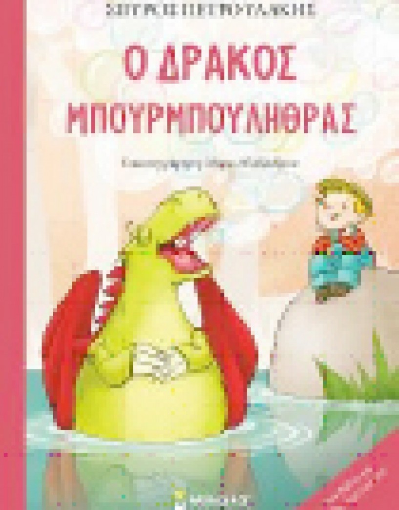 Σήμερα Σάββατο - Ο «Δράκος Μπουρμπουλήθρας» του Σπ. Πετρουλάκη παρουσιάζεται στη Δημόσια Βιβλιοθήκη Βέροιας