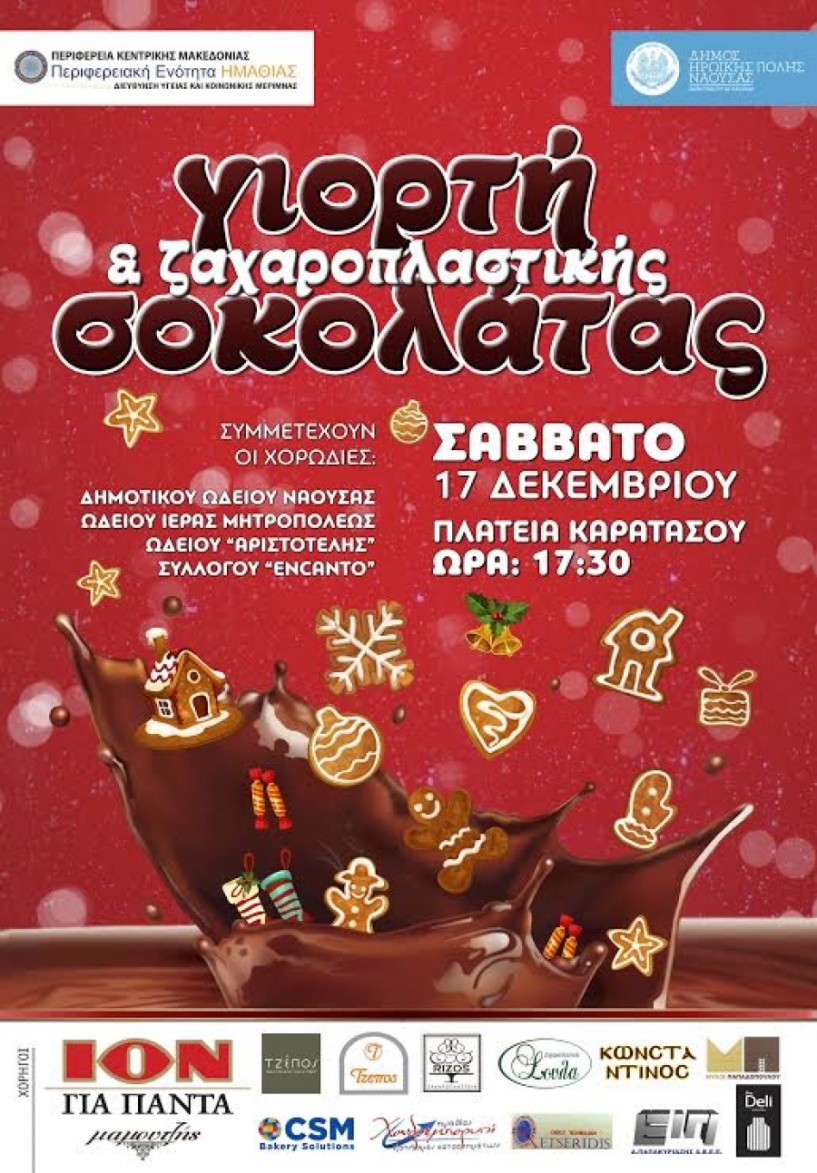 Σήμερα η χριστουγεννιάτικη γιορτή σοκολάτας και ζαχαροπλαστικής στη Νάουσα
