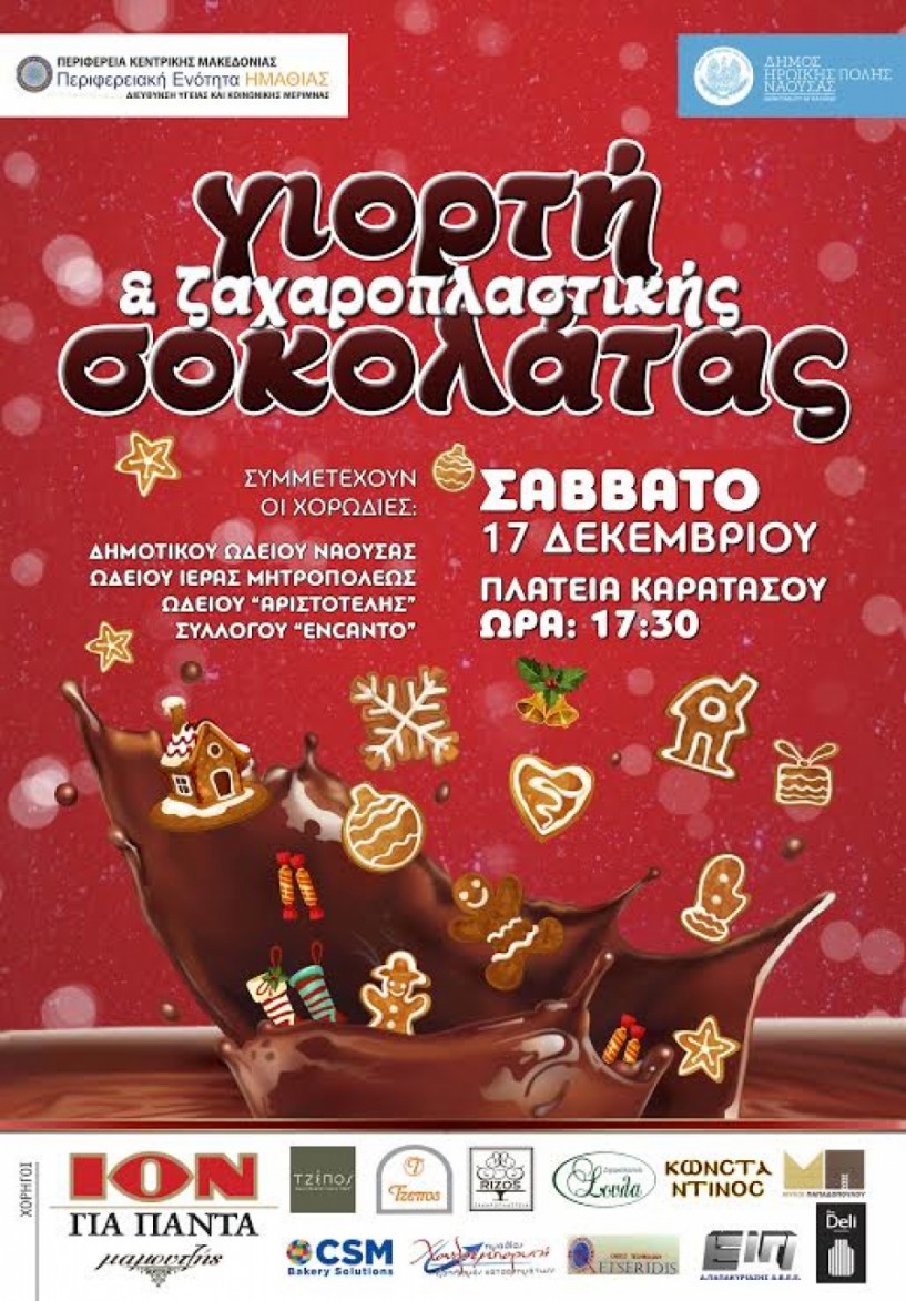 Σήμερα η χριστουγεννιάτικη γιορτή σοκολάτας και ζαχαροπλαστικής στη Νάουσα