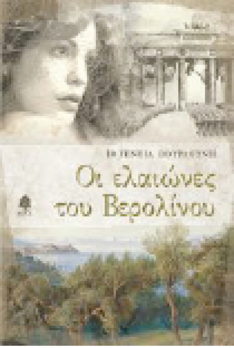 Αύριο Τετάρτη  -  Η Ιφιγένεια Βουρδούνη   παρουσιάζει το βιβλίο της   «Οι ελαιώνες του Βερολίνου» στη Δημόσια Βιβλιοθήκη Βέροιας