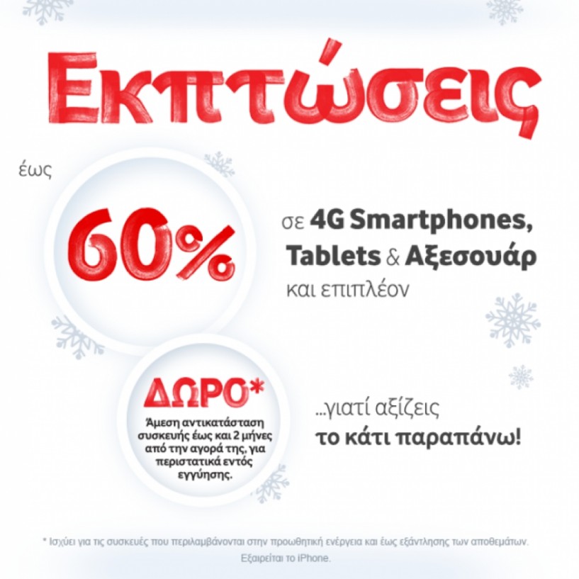 Μοναδικές εκπτώσεις έως 60% σε 4G Smartphones, Tablets & Αξεσουάρ!