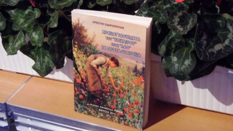 Χρονογραφήματα του ΄Επίκαιρου΄ στον ΛΑΟ, τα πρώτα 50 χρόνια. Ο τίτλος του νέου βιβλίου του συγγραφέα Ορέστη Σιδηρόπουλου