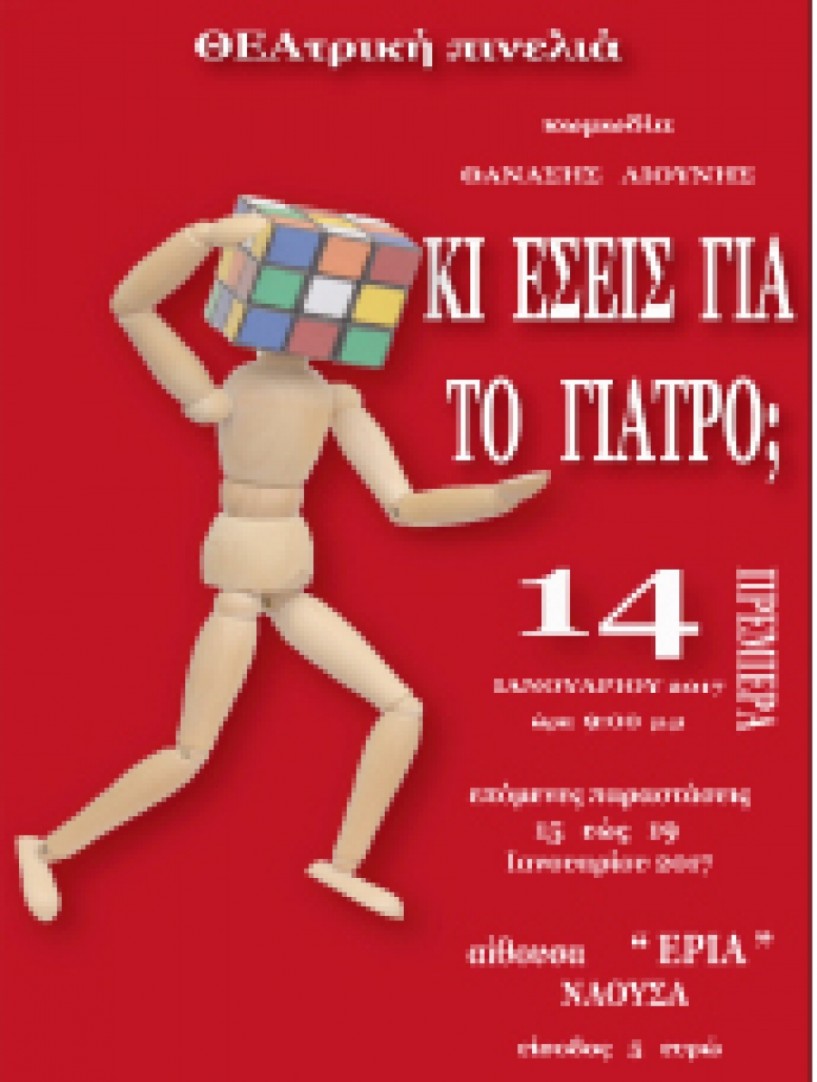 «Κι εσείς για τον γιατρό;»   από τη ΘΕΑτρική Πινελιά