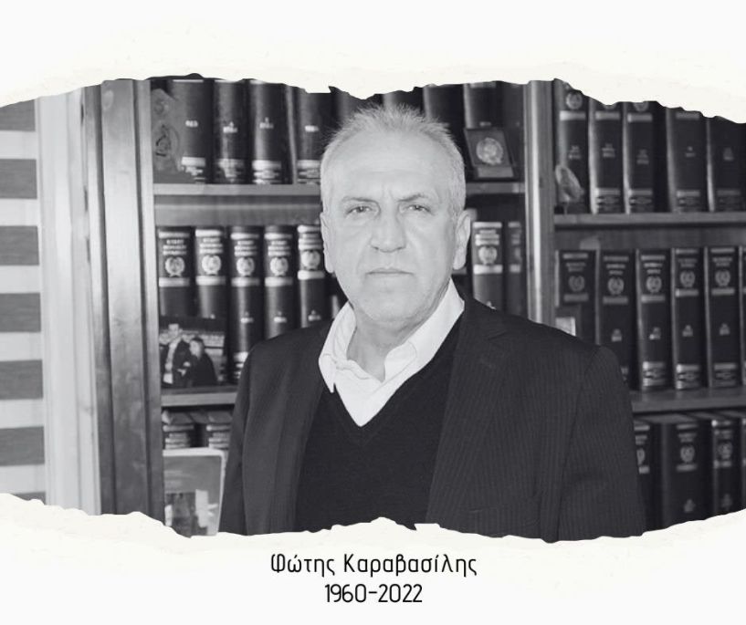 ΦΩΤΗΣ ΚΑΡΑΒΑΣΙΛΗΣ: Τρία χρόνια μακριά μας - τρία χρόνια μνήμης και συνέχειας